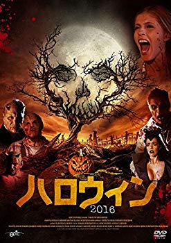 【中古】ハロウィン2016 [DVD] 2zzhgl6
