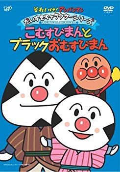 【中古】 未使用・未開封品 それいけ!アンパンマン だいすきキャラクターシリーズ/おむすびまんとこむすびまん こむすびまんとブラックおむすびまん [DVD] ar3p5n1