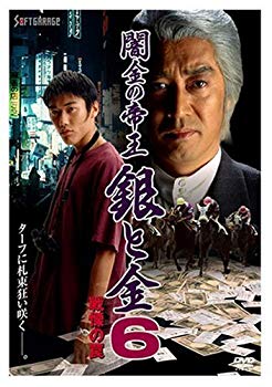 【中古】闇金の帝王 銀と金 6 戦慄の罠 [DVD] bme6fzu