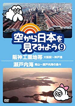 【中古】空から日本を見てみよう9　阪神工業地帯・大阪駅〜神戸港／瀬戸内海・岡山〜瀬戸内海の島々 [DVD]