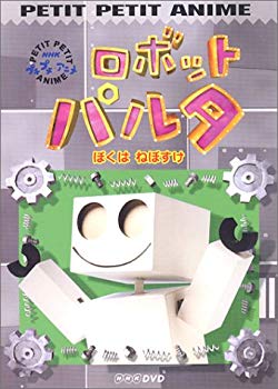 NHKプチプチアニメ ロボットパルタ ぼくは、ねぼすけ  cm3dmju