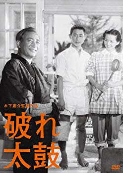 【中古】木下惠介生誕100年 「破れ太鼓」 [DVD] tf8su2k