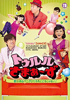 【中古】トゥルルさまぁ~ず ~受け身のパニクリでそれどころじゃない! ~ [DVD]