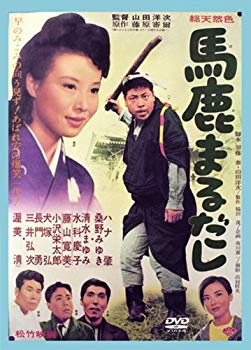 【中古】(未使用・未開封品)　あの頃映画 「馬鹿まるだし」 [DVD] 60wa65s