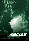 【中古】(未使用・未開封品)　風速七十五米 [DVD] f4u0baa