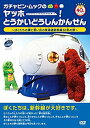 楽天ドリエムコーポレーション【中古】ガチャピン・ムックのヤッホー!とうかいどうしんかんせん ~ぼくたちの夢と思い出の東海道新幹線50年の旅~ [DVD] d2ldlup