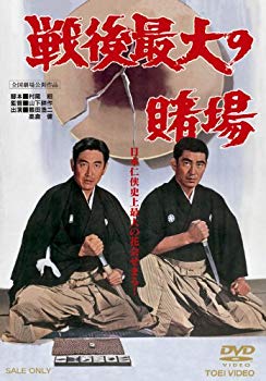 【中古】【非常に良い】戦後最大の賭場 [DVD] qqffhab