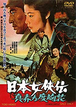 【中古】日本女侠伝 真赤な度胸花 [DVD] qqffhab