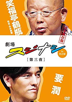 【中古】(未使用・未開封品) 劇場スジナシ in 名古屋 第三夜 要 潤 完全保存版 [DVD] kmdlckf