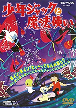 【中古】(未使用・未開封品)　少年ジャックと魔法使い [DVD] 0pbj0lf