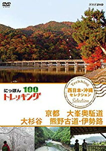 【中古】(未使用・未開封品)　にっぽんトレッキング100 西日本・沖縄 セレクション 京都 大峯奥駈道 大杉谷 熊野古道・伊勢路 [DVD] bt0tq1u