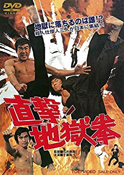 【中古】直撃! 地獄拳 [DVD] ggw725x