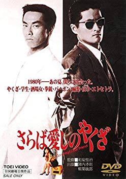 【中古】さらば愛しのやくざ [DVD] ggw725x