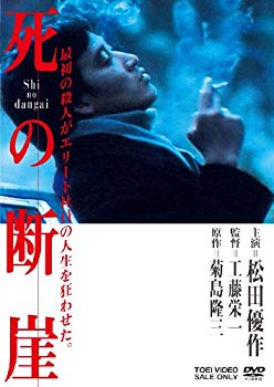 【中古】死の断崖 [DVD] wyw801m