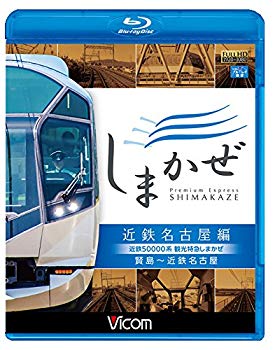 【中古】【非常に良い】近鉄50000系 観光特急しまかぜ 近