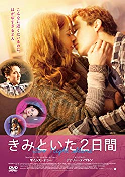 【中古】(未使用・未開封品)　きみといた2日間 [DVD] 0pbj0lf