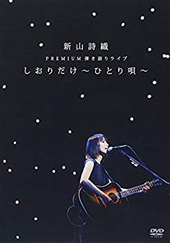 【中古】【非常に良い】新山詩織 PREMIUM弾き語りライブ「しおりだけ～ひとり唄～」 [DVD] mxn26g8