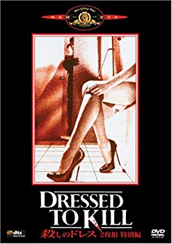 【中古】殺しのドレス (2枚組特別編) [DVD] 6g7v4d0