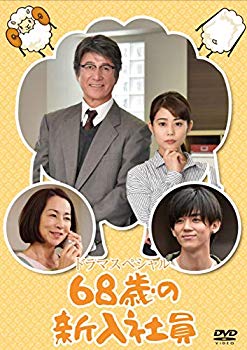 【中古】(未使用・未開封品)　68歳の新入社員 [DVD] bt0tq1u