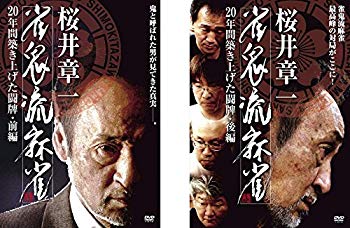 【中古】【非常に良い】桜井章一 雀鬼流麻雀 20年間築き上げた闘牌 前編、後編 [レンタル落ち] 全2巻セット [マーケットプレイスDVDセット商品] 2zzhgl6