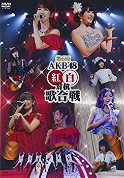 【中古】第6回 AKB48紅白対抗歌合戦 [DVD] dwos6rj