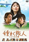 【中古】(未使用・未開封品)　種まく旅人 くにうみの郷 [DVD] df5ndr3