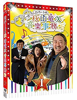 【中古】ロバートの秋山竜次音楽事務所(I) [DVD] n5ksbvb