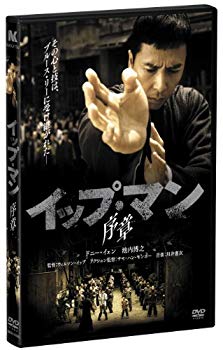 【中古】イップ・マン 序章 [DVD] wgteh8f
