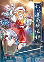 【中古】幻想遊戯映像録 東方Project 2zzhgl6