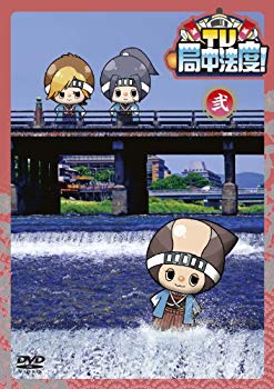 【中古】【非常に良い】TV・局中法度! 2 [DVD] i8my1cf