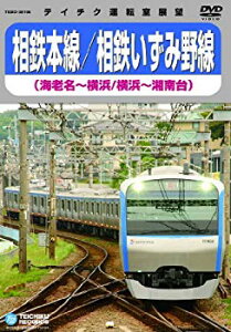 【中古】相鉄本線　相鉄いずみ野線 [DVD] g6bh9ry