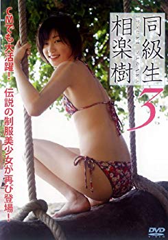 【中古】(未使用・未開封品)　相楽樹 DVD『同級生3』 p1m72rm
