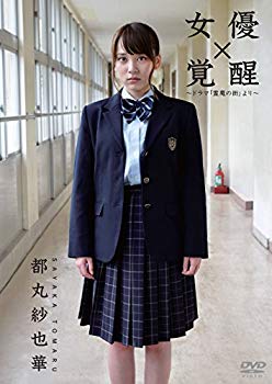 未使用、未開封品ですが弊社で一般の方から買取しました中古品です。一点物で売り切れ終了です。女優 都丸紗也華「覚醒」~ドラマ「霊魔の街」より~ [DVD]【メーカー名】ポニーキャニオン【メーカー型番】【ブランド名】ポニーキャニオン【商品説明】女優 都丸紗也華「覚醒」~ドラマ「霊魔の街」より~ [DVD]当店では初期不良に限り、商品到着から7日間は返品を 受付けております。品切れの場合は2週間程度でお届け致します。ご注文からお届けまで1、ご注文⇒24時間受け付けております。2、注文確認⇒当店から注文確認メールを送信します。3、在庫確認⇒中古品は受注後に、再メンテナンス、梱包しますので　お届けまで3日〜10日程度とお考え下さい。4、入金確認⇒前払い決済をご選択の場合、ご入金確認後、配送手配を致します。5、出荷⇒配送準備が整い次第、出荷致します。配送業者、追跡番号等の詳細をメール送信致します。6、到着⇒出荷後、1〜3日後に商品が到着します。当店はリサイクル専門店につき一般のお客様から買取しました中古扱い品です。