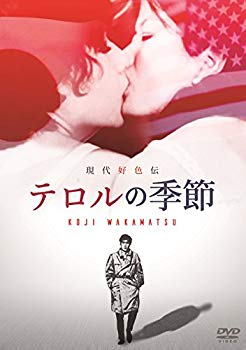 【中古】(未使用・未開封品)　現代好色伝/テロルの季節 [DVD] wyeba8q