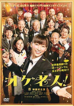 【中古】オケ老人！ [DVD] dwos6rj