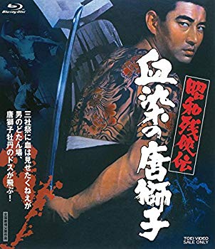 【中古】昭和残侠伝 血染の唐獅子 [Blu-ray] n5ksbvb