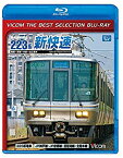 【中古】【廉価版BD】琵琶湖線経由 223系新快速 【Blu-ray Disc】 2zzhgl6