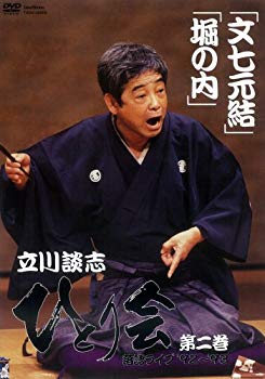 【中古】立川談志 ひとり会 落語ライブ’92~’93 第二巻 [DVD] bme6fzu