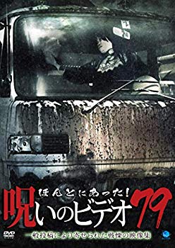 【中古】ほんとにあった!呪いのビデオ 79 [DVD] mxn26g8