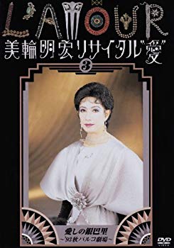 【中古】(未使用・未開封品)　美輪明宏リサイタル”愛” 3 愛しの銀巴里~’93秋パルコ劇場~ [DVD] sdt40b8
