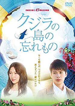 【中古】クジラの島の忘れもの [DVD] mxn26g8