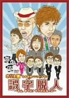 【中古】ホリ主催ものまねユニットライブ誤字脱人~ちょ、まてよ!そうだね×2~ [DVD]