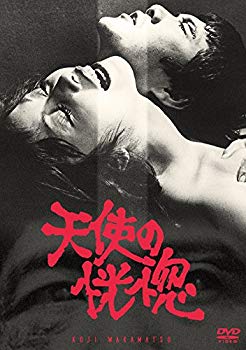 【中古】【非常に良い】天使の恍惚 [DVD] n5ksbvb