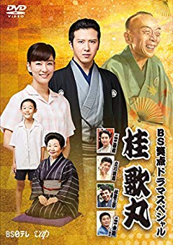 【中古】(未使用・未開封品)　BS笑点ドラマスペシャル　桂 歌丸 [DVD] 6k88evb