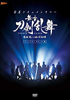 【中古】(未使用・未開封品)　密着ドキュメンタリー 舞台『刀剣乱舞』悲伝 結いの目の不如帰 ディレクターズカット篇 [DVD] (法人特典無し) bt0tq1u