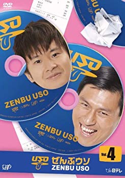 【中古】【非常に良い】ぜんぶウソ VOL.4 [DVD] wyw801m