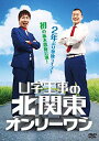 【中古】U字工事の北関東オンリーワン [DVD] wgteh8f