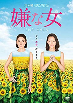 Rakuten - 【中古】嫌な女 [DVD] 2zzhgl6