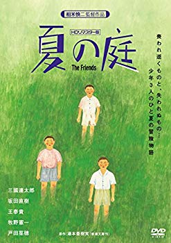 【中古】(未使用 未開封品) 夏の庭-The Friends- (HDリマスター版) DVD kmdlckf