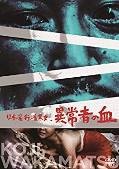 【中古】(未使用・未開封品)　日本暴行暗黒史 異常者の血 [DVD] qdkdu57